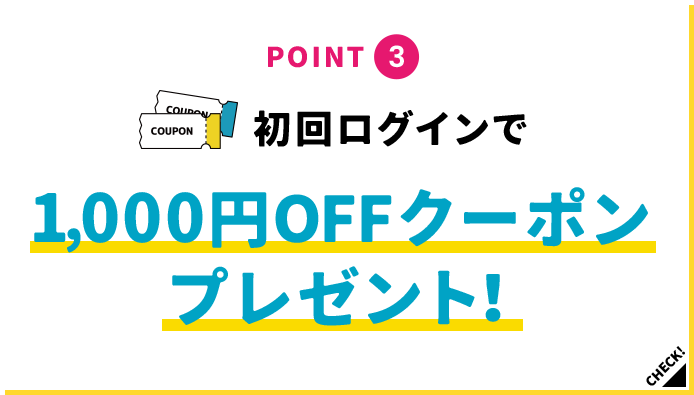 POINT3 初回ログインで1,000円OFFクーポンプレゼント！
