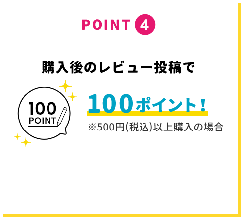 POINT4 購入後のレビュー投稿で100ポイント！