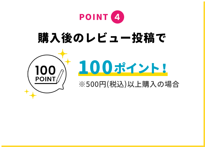 POINT4 購入後のレビュー投稿で100ポイント！