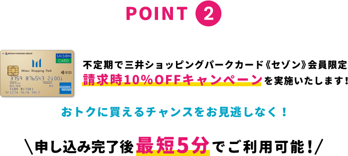 point2 &mallでは不定期で三井ショッピングパークカード《セゾン》会員限定 請求時10%OFFキャンペーンを実施いたします！