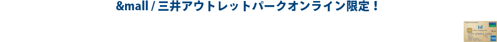 &mall / 三井アウトレットパークオンライン限定!