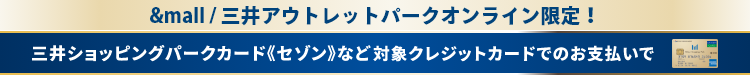 &mall / 三井アウトレットパークオンライン限定!