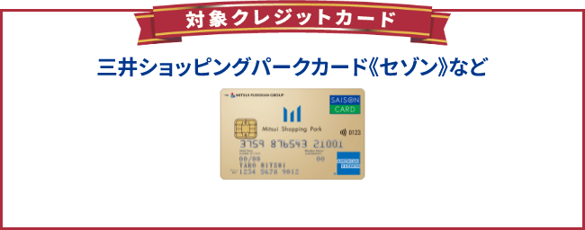 対象クレジットカード
