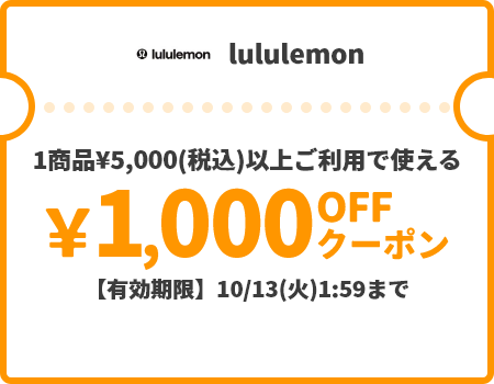 lululemon &yen;1,000OFFクーポン