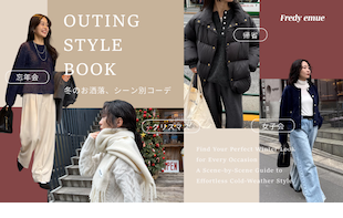 【fredy】冬のおでかけ、何着る？冬コーデにおすすめのアイテムをPICKUP！
