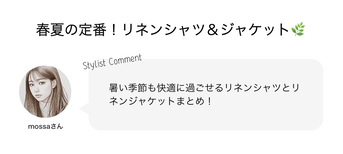 春夏のマストアイテム！リネンシャツ・ジャケットまとめ?