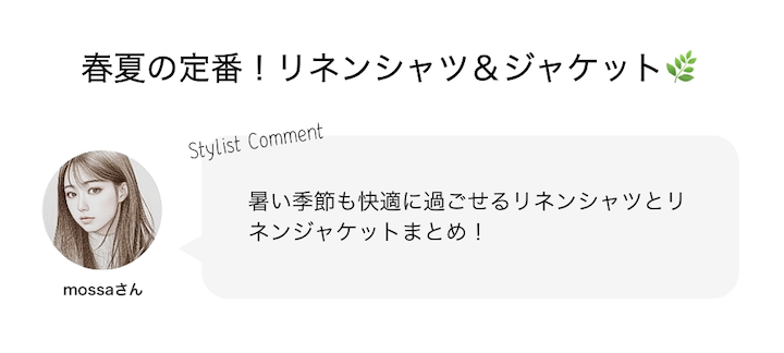春夏のマストアイテム！リネンシャツ・ジャケットまとめ?