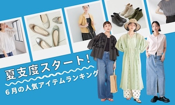 夏支度スタート!6月の人気アイテムランキング