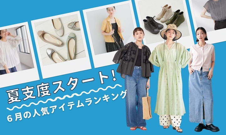 夏支度スタート!6月の人気アイテムランキング