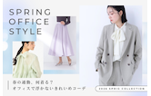 春の通勤、何着る？オフィスで浮かないきれいめコーデ