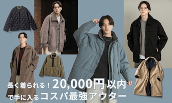 長く着られる!20,000円以内で手に入るコスパ最強アウター
