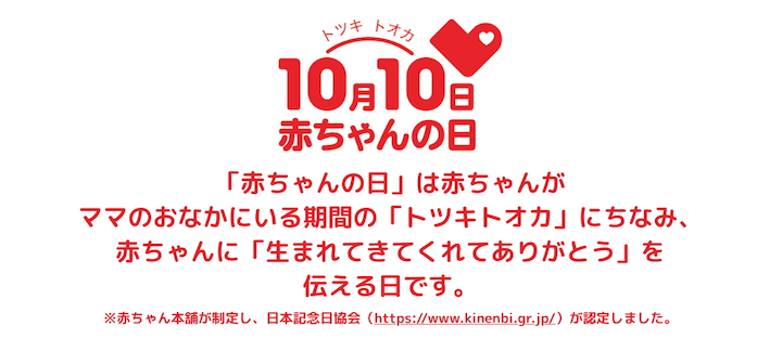 赤ちゃんの日