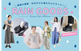 梅雨の通勤・お出かけも濡れずにサラっと！機能性抜群なレイングッズ