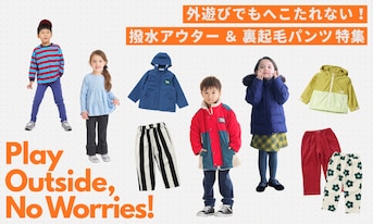 外遊びでもへこたれない！撥水アウター＆裏起毛パンツ特集