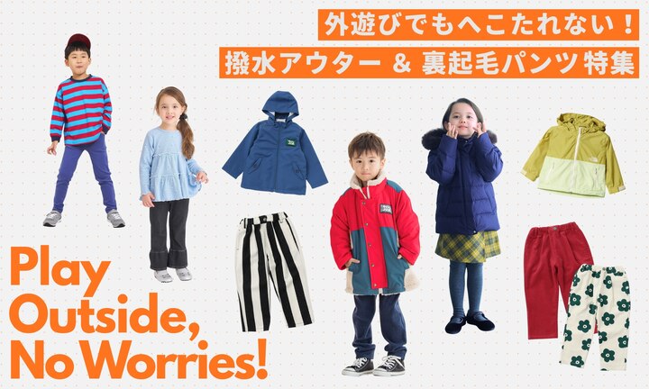 外遊びでもへこたれない！撥水アウター＆裏起毛パンツ特集