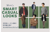 忘年会シーズン到来!好印象を残す大人のきちんとカジュアル