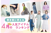 春本番に使える！4月の人気アイテムランキング