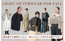 重ね着でも着膨れしない！美シルエットを叶える軽アウター