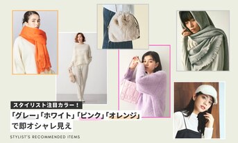 スタイリスト注目カラー!「グレー」「ホワイト」「ピンク」「オレンジ」で即オシャレ見え