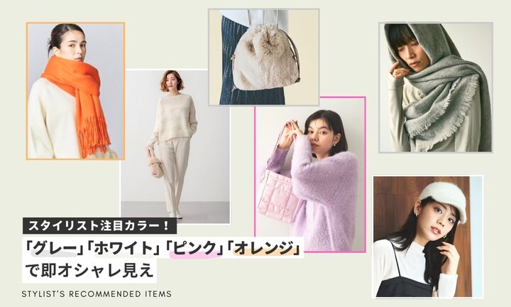 スタイリスト注目カラー!「グレー」「ホワイト」「ピンク」「オレンジ」で即オシャレ見え