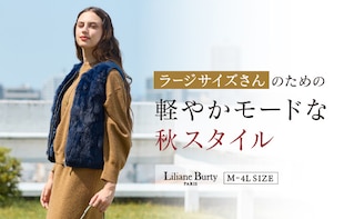 ラージサイズさんのための 軽やかモードな秋スタイル