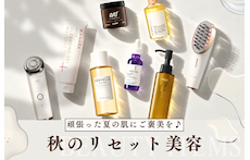 頑張った夏の肌にご褒美を♪秋のリセット美容