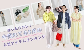 迷ったらコレ!今売れてる5月の人気アイテムランキング