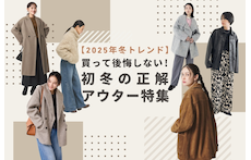 【2025年冬トレンド】買って後悔しない!初冬の正解アウター特集