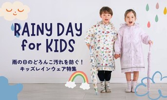 雨の日のどろんこ汚れを防ぐ!キッズレインウェア特集