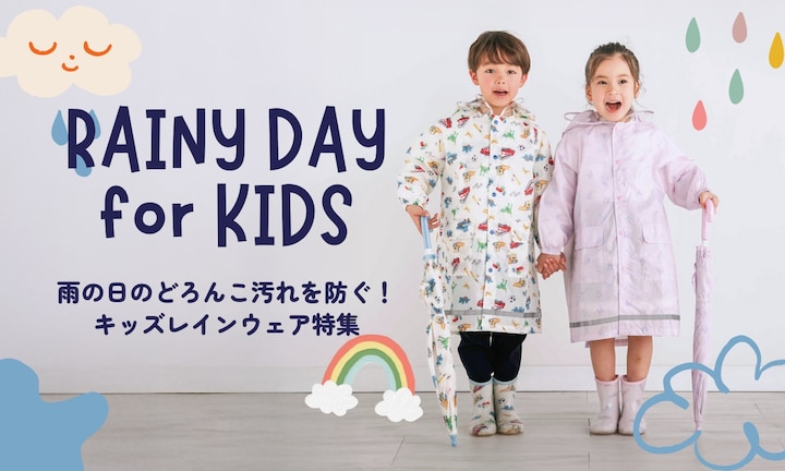 雨の日のどろんこ汚れを防ぐ!キッズレインウェア特集