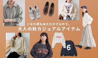 こなれ感もあたたかさも叶う。大人の秋カジュアルアイテム