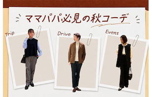 ママパパ必見の秋コーデを解説！｜休日のおでかけから七五三や学校行事までぴったりの着こなし術をご紹介