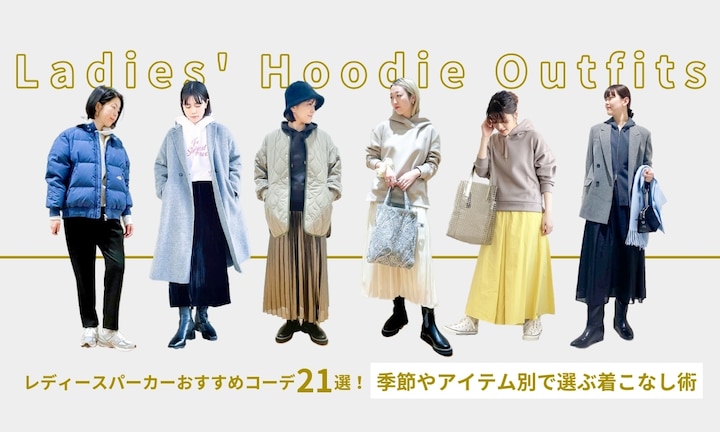 レディースパーカーおすすめコーデ21選!季節やアイテム別で選ぶ着こなし術