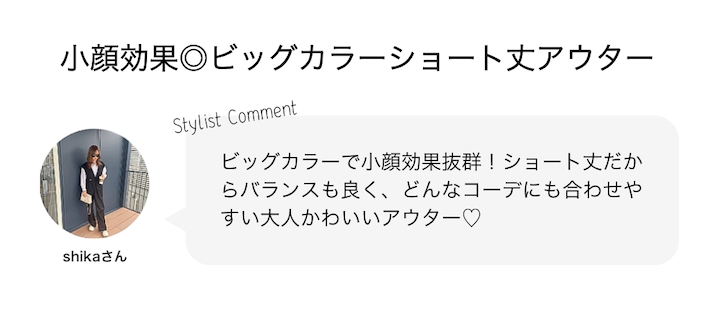 小顔効果◎旬顔ビッグカラーショート丈アウター