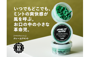 口臭を防ぐためにミントの爽やかさを追求したアイテム、『クレームドマント（マウスウォッシュ）』