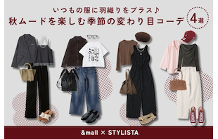 いつもの服に羽織りをプラス♪秋ムードを楽しむ季節の変わり目コーデ4選