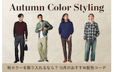 秋カラーを取り入れるなら?10月のおすすめ配色コーデ