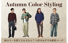 秋カラーを取り入れるなら?10月のおすすめ配色コーデ