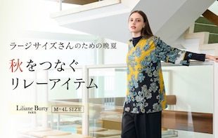 ラージサイズさんのための晩夏~秋をつなぐリレーアイテム