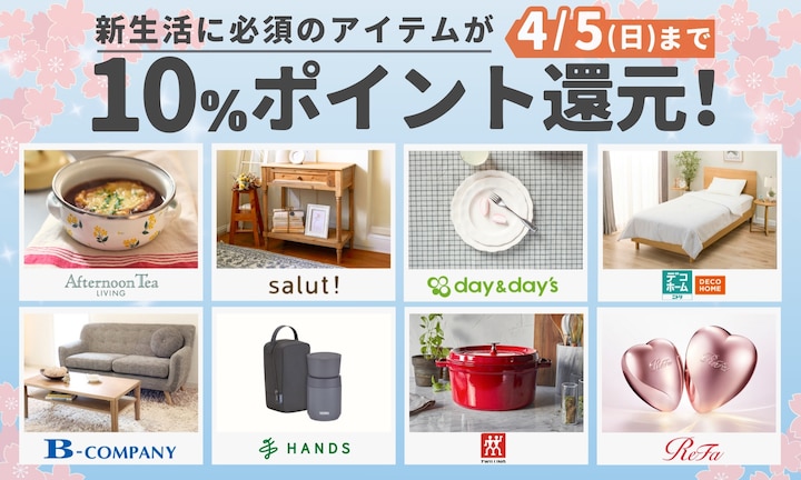 新生活をお得にスタート!対象8ショップで10%ポイント還元!