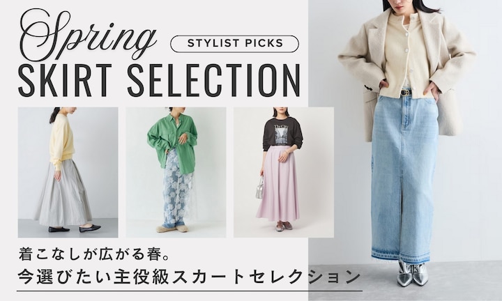 着こなしが広がる春。今選びたい主役級スカートセレクション