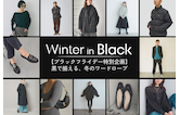 【ブラックフライデー特別企画】黒で揃える、冬のワードローブ