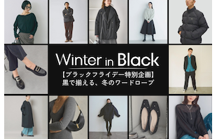 【ブラックフライデー特別企画】黒で揃える、冬のワードローブ