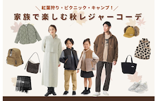 紅葉狩り・ピクニック・キャンプ!家族で楽しむ秋レジャーコーデ