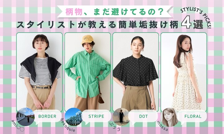 柄物、まだ避けてるの？スタイリストが教える簡単垢抜け柄4選