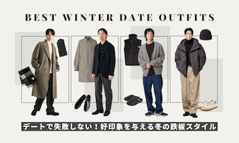 デートで失敗しない!好印象を与える冬の鉄板スタイル