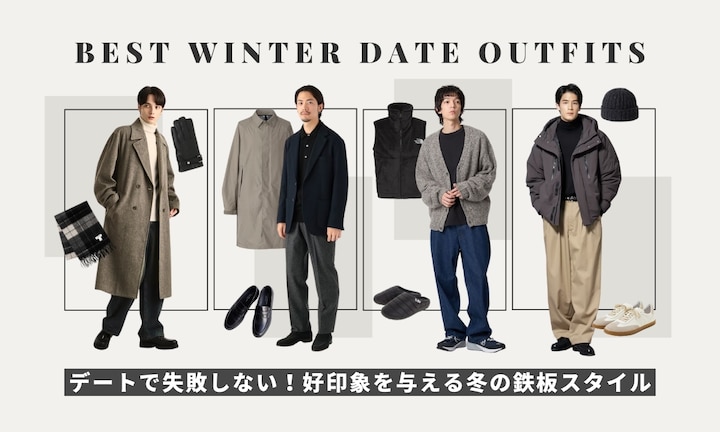 デートで失敗しない!好印象を与える冬の鉄板スタイル