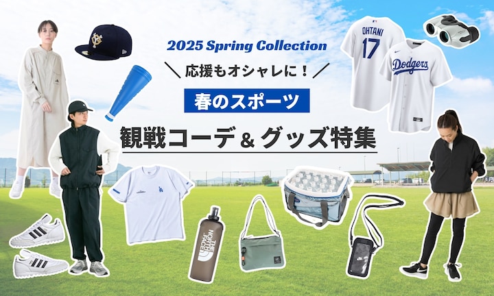 応援もオシャレに！春のスポーツ観戦コーデ＆グッズ特集