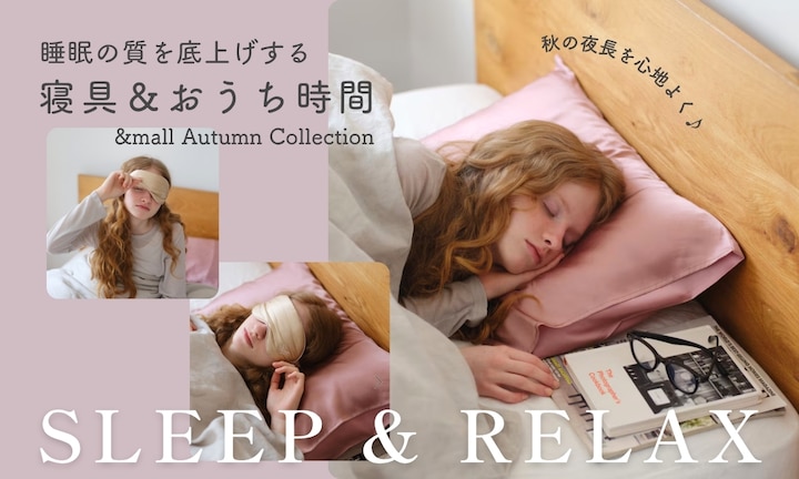 秋の夜長を心地よく♪睡眠の質を底上げする寝具＆おうち時間アイテム