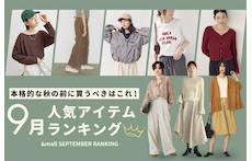 本格的な秋の前に買うべきはこれ!9月の人気アイテムランキング